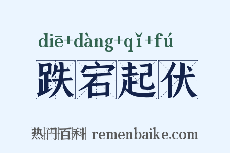 跌宕起伏是什么意思的图片